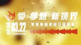 零壹45周年 《愛·夢想 新視界》路跑活動預告
