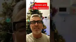 Что ответил Левинзон? Смотрите на 