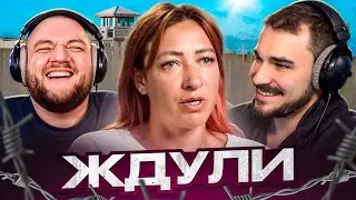 ЖДУЛИ НОВЫЙ СЕЗОН