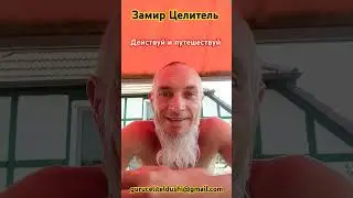 Действуй и путешествуй... 