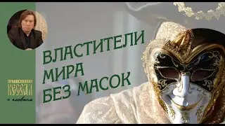 Валентин Лебедев. Властители мира без масок. Форум в Давосе определил будущее мироустройство.