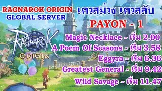 [ THAI ] Ragnarok Origin [ GLOBAL 14 ] - เควสนักผจญภัย Payon - 1