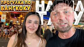 Прогулка по Бангкоку | Зубарев набил ТАТУ