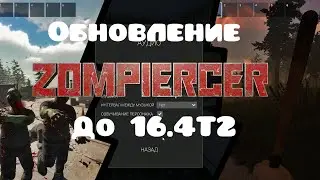 Zompiercer Обновление до 16.4Т2