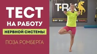 Поза Ромберга - протестируйте работу нервной системы