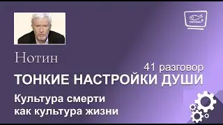 Нотин. Тонкие настройки души 41.  Культура смерти как культура жизни