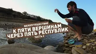 Велопутешествие по Северному Кавказу с Веломаршрутом – ep.2
