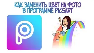 Как заменить цвет на фото в приложении PicsArt.