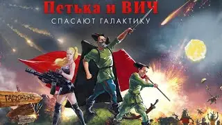 #1 / 18+ / Петька и Василий Иванович спасают галактику / Обзор / Прохождение / Переиздание
