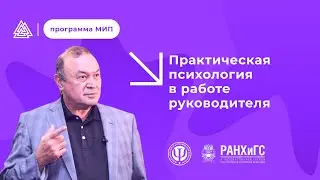 Практическая психология в работе руководителя. Авторская программа Базарова и экспертов ИОН РАНХиГС