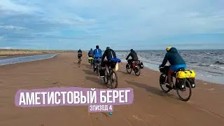 Велопоход Аметистовый берег - ep4