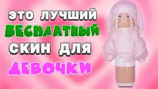 САМЫЙ МИЛЫЙ БЕСПЛАТНЫЙ СКИН ДЛЯ ДЕВОЧКИ В РОБЛОКС🥺 ММ2//mm2