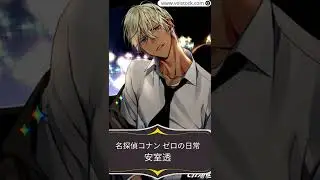 名探偵コナン ゼロの日常 | 安室透 CV: 古谷徹 | Voistock #shorts