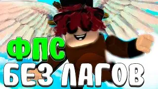 Как повысить ФПС в РОБЛОКСЕ на ПК и Смартфонах | Roblox