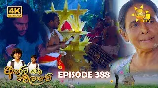 Akurata Yana Welawe - අකුරට යන වෙලාවේ | Episode 388 | 2024-08-27 | Hiru TV