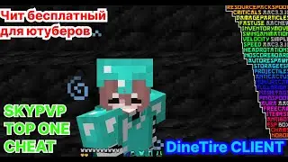 DineTire СЛИВ | Лучший чит для SKYPVP | Better free client bypass aac3 + ncp