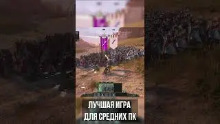 Лучшая игра для Средних Пк! 