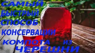 Самый быстрый способ консервации компота из черешни.   