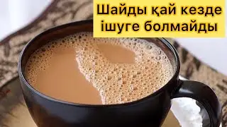 ШАЙДЫ ҚАЙ КЕЗДЕ ІШУГЕ БОЛМАЙДЫ? ШАЙДЫҢ ЗИЯНЫ