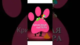Постер Лично для Розовой Пантеры (
