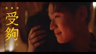 Eric周興哲《受夠 Enough》Official Music Video