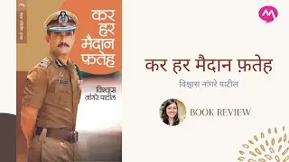 Kar Har Maidaan Fateh by Vishwas Nangre Patil | विश्वास नांगरे पाटील लिखित कर हर मैदान फ़तेह