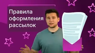Правила оформления email-рассылок. На что обратить внимание