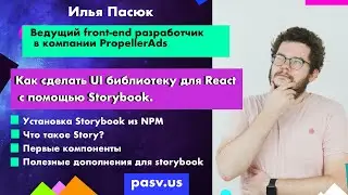 Storybook: Как сделать UI React библиотеку/ Илья Пасюк // PASV