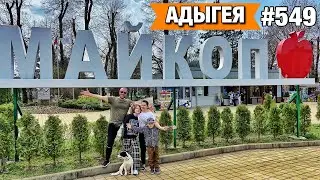 САМЫЙ БОЛЬШОЙ БАССЕЙН И ЛУЧШИЙ РЕСТОРАН МАЙКОПА 