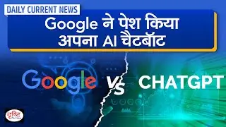 Google’s Own New AI Chatbot :  Daily Current News | Drishti IAS