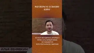 #shorts 🗣️⚔️Разговоры не остановят войну