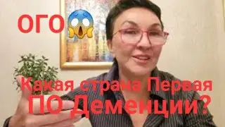 Посиделки. Эта страна😱 1 в рейтинге по Деменции😳 Почему в ...... нет её?🤔 Что делать? Делаем вместе!