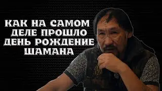 Знаете как прошло день рождения Шамана Александра Габышева?
