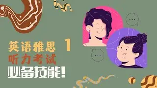 【JUICE 求识】英语雅思听力第一课：必备考试技巧！