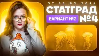 Разбор нового варианта СТАТГРАД от 18.03.2024 | Вариант 2 | ЕГЭ-2025 по биологии