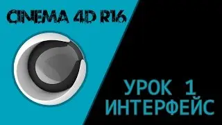 CINEMA 4D R16 - Урок 1 - Интерфейс
