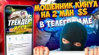 ТРЕЙДЕР ИССА кинул своих подписчиков на 2МЛН баксов в телеграмме на крипто скаме
