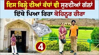 ਇਸ ਕਿਲ੍ਹੇ ਦੀਆਂ ਕੰਧਾਂ ਵੀ ਸੁਣਦੀਆਂ ਗੱਲਾਂ । Golconda Fort Hyderabad । Amrik Manpreet । Walk With Turna