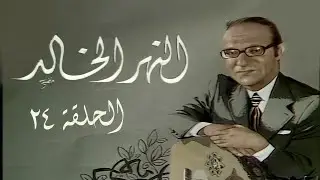 محمد عبدالوهاب - برنامج النهر الخالد | الحلقة 24