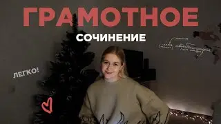 Как писать сочинения БЕЗ ОШИБОК? | Речевые, пунктуационные, орфографические, грамматические ошибки ♡