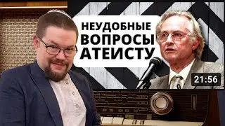 Ежи Сармат смотрит: Неудобные вопросы атеисту Докинзу | Смешной Атеизм