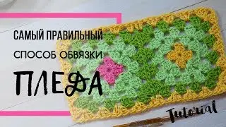 Самый правильный способ обвязки пледа. Как обвязать край изделия крючком? Granny Blanket.