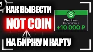 ПОДРОБНОЕ ВИДЕО. КАК ВЫВЕСТИ NOTCOIN ИЗ КОШЕЛЬКА НА КАРТУ ИЛИ БИРЖУ