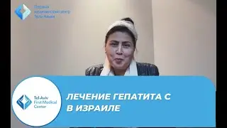 Лечение Гепатита С в Первом медицинском центре Тель-Авива