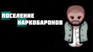 Поселение наркодилеров в Rimworld