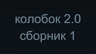 КОЛОБОК 2.0: СБОРНИК 1. АНИМАЦИЯ МУЛЬТФИЛЬМЫ ЮМОР