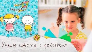 Учим цвета с ребёнком [Супермамы]