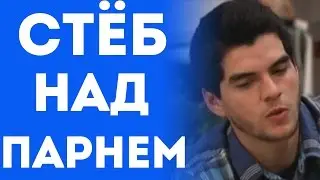 Девушка И Её Друг Стебутся Троллят Парня На Свидании (Пранк Розыгрыш Прикол)