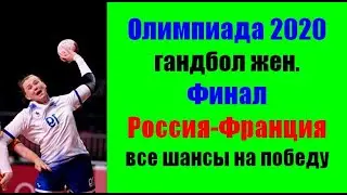 Олимпийские игры 2020 Токио. Гандбол.Финал.Россия-Франция.Женщины.