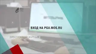 Электронный журнал. Вход на pgu.mos.ru